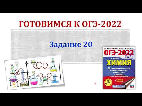 Видео: Химия ОГЭ 2022 / Задание 20