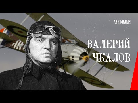Видео: Валерий Чкалов / Wings of Victory (1941) фильм смотреть онлайн