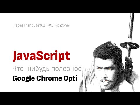 Видео: Что-нибудь полезное: Крутим Google Chrome
