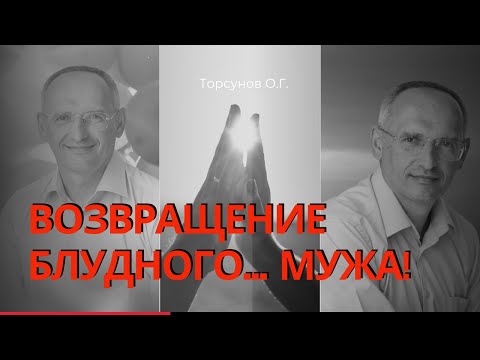 Видео: Возвращение блудного... мужа! Торсунов лекции