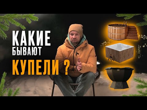 Видео: Какие бывают виды купелей в 2024 году?  #купели #купелирус #купель