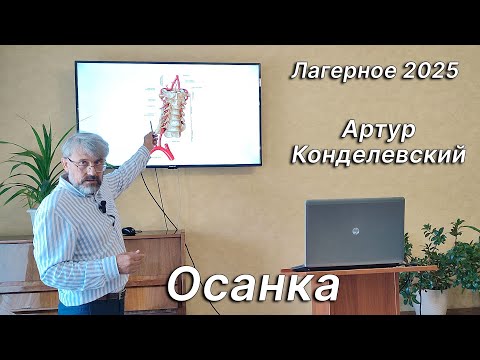 Видео: Осанка. Конделевский Артур. Лагерное 2025