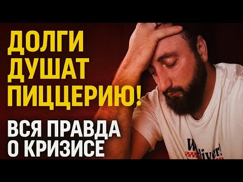 Видео: Бизнес в долгах: кредиторы звонят, поставщики звонят... Как выбираться?