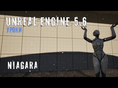 Видео: НИАГАРА в Unreal Engine 5.6