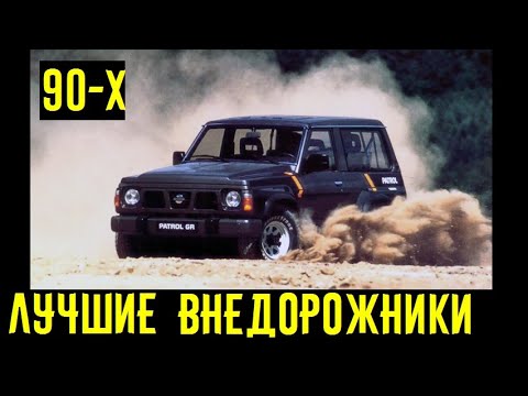 Видео: Лучшие внедорожники 90-х! Их оснащение и проходимость поражают!