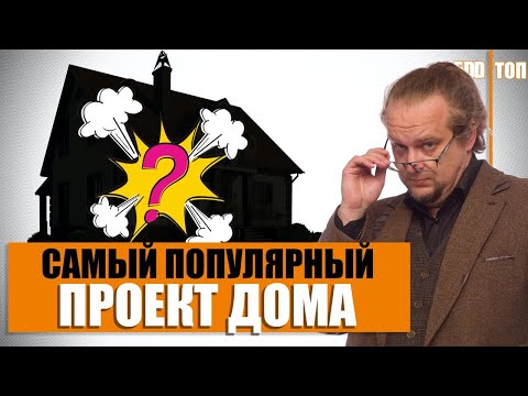 Видео: Самый популярный проект для загородного дома. Какой дом строить?