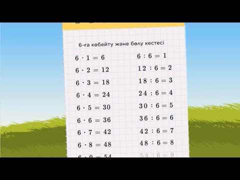 Видео: 6 санына көбейту және бөлу. 3 СЫНЫП МАТЕМАТИКА