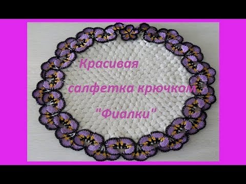 Видео: Салфетка "Фиалки" крючком,crochet napkin (узор " №164)