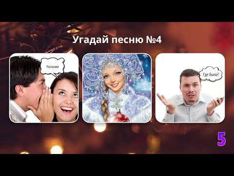 Видео: УГАДАЙ ПЕСНЮ ПО КАРТИНКАМ & ЭМОДЗИ | ПОПУЛЯРНЫЕ НОВОГОДНИЕ ПЕСНИ | ГДЕ ЛОГИКА?