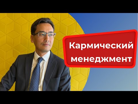 Видео: Кармический менеджмент