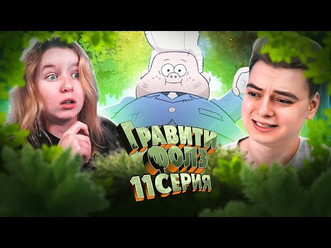 Видео: Гравити Фолз 11 Серия 1 Сезон ( Gravity Falls )  Реакция с ДЕВУШКОЙ