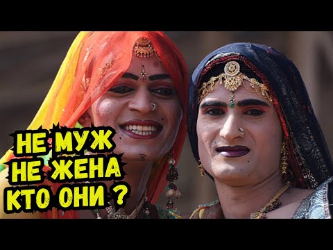 Видео: 🌈ТРЕТИЙ ПОЛ❗КТО ОНИ КАК ЖИВУТ ? Они видят ваше будущее: магическая сила ХИДЖР