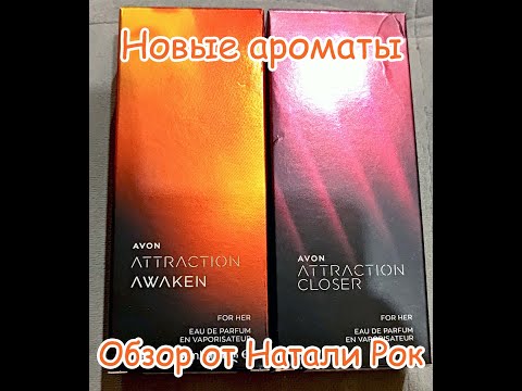 Видео: НОВИНКИ НОЯБРЯ: АРОМАТЫ AVON ATTRACTION AWAKEN И CLOSER