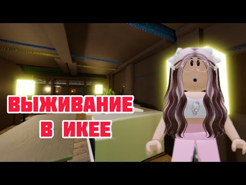 Видео: ВЫЖИВАНИЕ В ИКЕЕ/Жесть