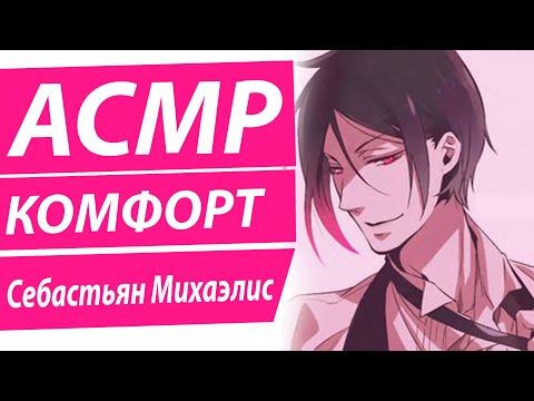 Видео: АСМР: "Сладкий Поцелуй Дворецкого" - Себастьян Михаэлис