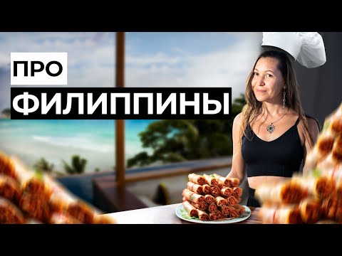 Видео: Филиппинская КУХНЯ, готовим местное блюдо сами