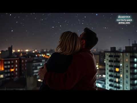 Видео: Дырочки на полу рая #музыка #бит #2000s #звезды #рай