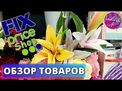 Видео: ФИКС ПРАЙС 🌸 Обзор товаров 💖 (28.08.24)