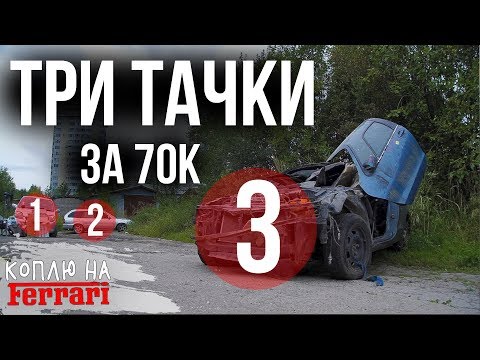 Видео: Купили ВСЛЕПУЮ три тачки в Питере и сорвали ОГРОМНЫЙ куш!