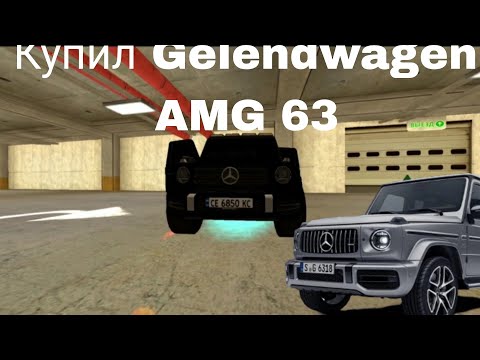 Видео: Купил Gelendwagen AMG 63