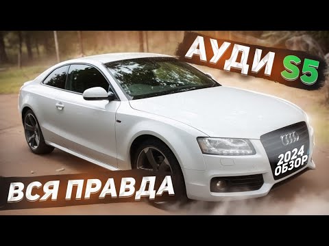 Видео: АУДИ S5 отзыв реального владельца.