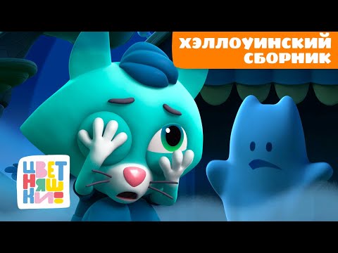 Видео: Хэллоуинские истории: кто прячется в темноте? | Цветняшки мультики для детей | сборник