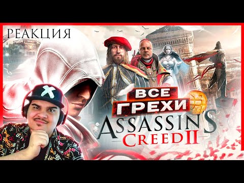 Видео: ▷ ВСЕ ГРЕХИ И ЛЯПЫ игры "Assassin's Creed 2" | ИгроГрехи | РЕАКЦИЯ НА Master Play