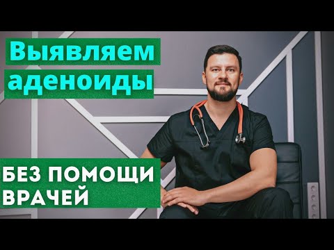 Видео: Аденоиды у детей. Как можно понять есть ли у ребенка аденоиды самостоятельно без обследований?