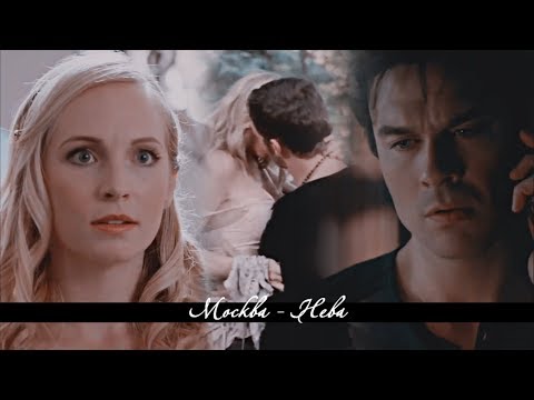 Видео: [AU] Damon || Caroline || Klaus ❖  Москва - Нева
