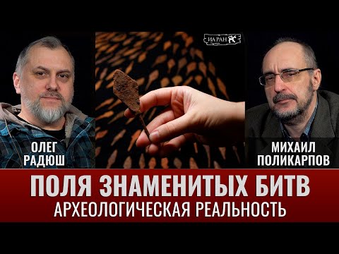 Видео: Поля знаменитых битв и археологическая реальность. Олег Радюш