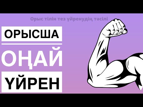 Видео: Дательный падеж.Орысша септіктер.1бөлім