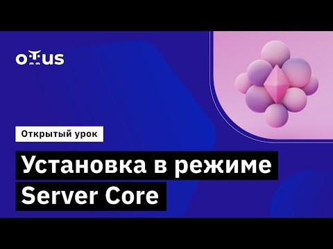 Видео: Установка в режиме Server Core //Демо-занятие курса «Администратор Windows»