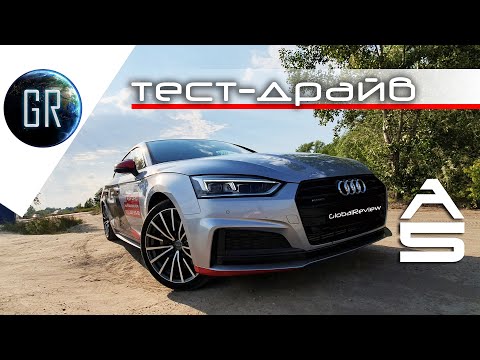 Видео: Моя любимая Audi ! Audi A5 Quattro | Тест-драйв
