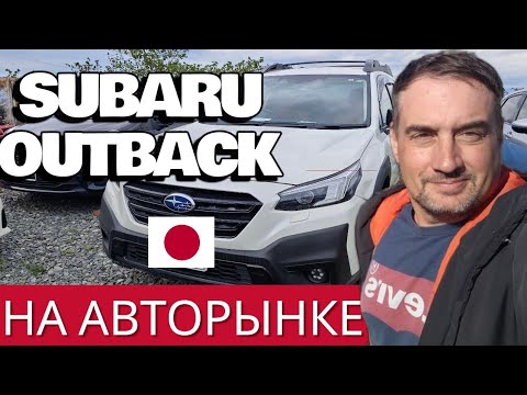 Видео: Несанкционный Subaru Outback 2022 на авторынке