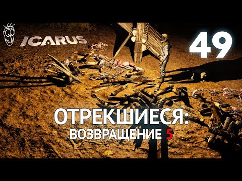 Видео: Выживание в ICARUS - #49 Отрекшиеся: возвращение 5