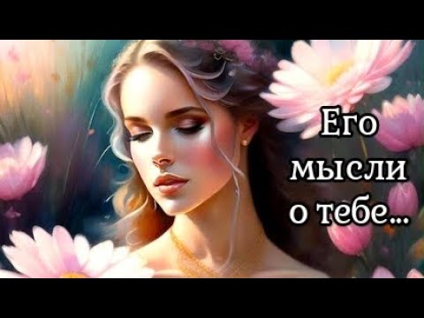 Видео: МЫСЛИ МУЖЧИНЫ О ВАС СЕЙЧАС | Таро гадание онлайн