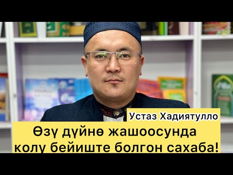 Видео: Дин үчүн күрөшүп атып колунан айрылган сахаба!