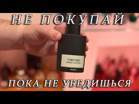Видео: Не покупай пока не убедишься - Tom Ford Ombré Leather Parfum
