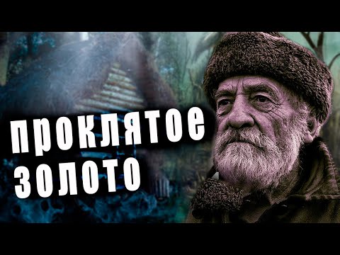 Видео: 💥/Проклятое золото / А тайга ведь всё помнит/ Мистическая история/