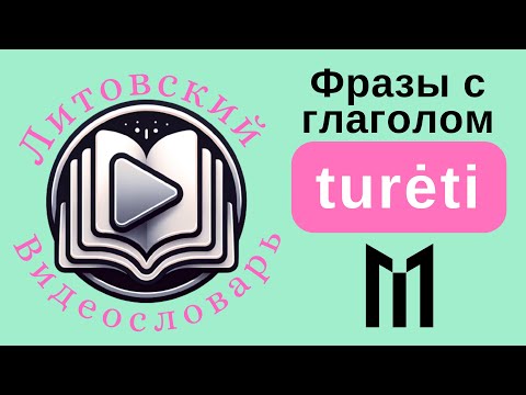 Видео: Литовский язык для начинающих. Как произносится глагол turėti и примеры его употрбеления.