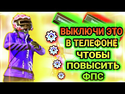 Видео: КАК ПОВЫСИТЬ ФПС В PUBG MOBILE? | ВЫКЛЮЧИ ЭТО В ТЕЛЕФОНЕ ЧТОБЫ ПОВЫСИТЬ ФПС! | PUBG MOBILE