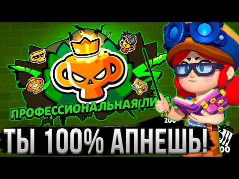 Видео: ТЫ 100% АПНЕШЬ ПРО ЛИГУ В БРАВЛ СТАРС! Полный Гайд на Новый Ранговый Бой в Brawl Stars