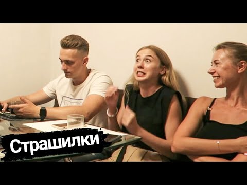 Видео: СТРАШИЛКИ от МАШИ И АРТЁМА || СМЕШНЫЕ СТРАШНЫЕ ИСТОРИИ