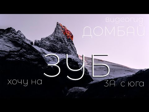 Видео: Домбай. Зуб Софруджу восхождение с юга 3А. Видеогид. Погрузись в восхождение! Часть 2/2