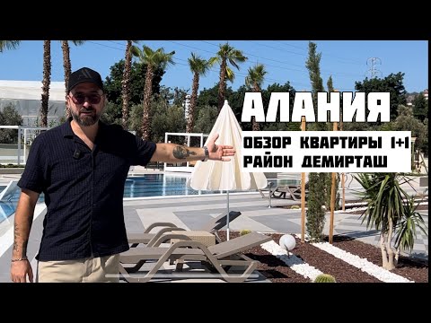 Видео: #Alanya Обзор квартиры 1+1. От 105,000€. Район Демирташ #realestate #недвижимостьвтурции #greg0503