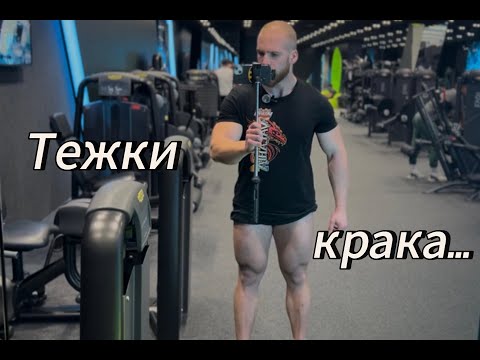 Видео: Влог #6 Крака Тренировка до ОТКАЗ