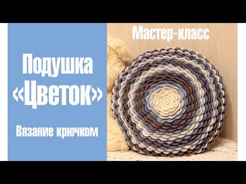 Видео: Подушка ЦВЕТОК (вязание крючком) МК /DIY Crochet Blumming Pillow