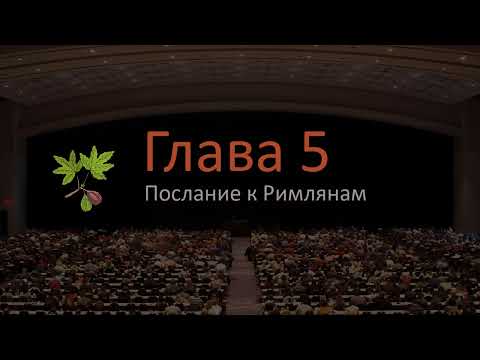 Видео: Послание к Римлянам 5 глава