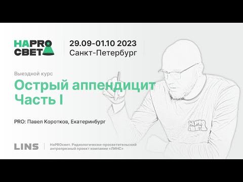 Видео: Павел Коротков. Острый аппендицит. Часть I
