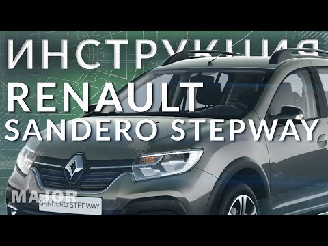 Видео: Инструкция Renault Sandero Stepway от Major Auto